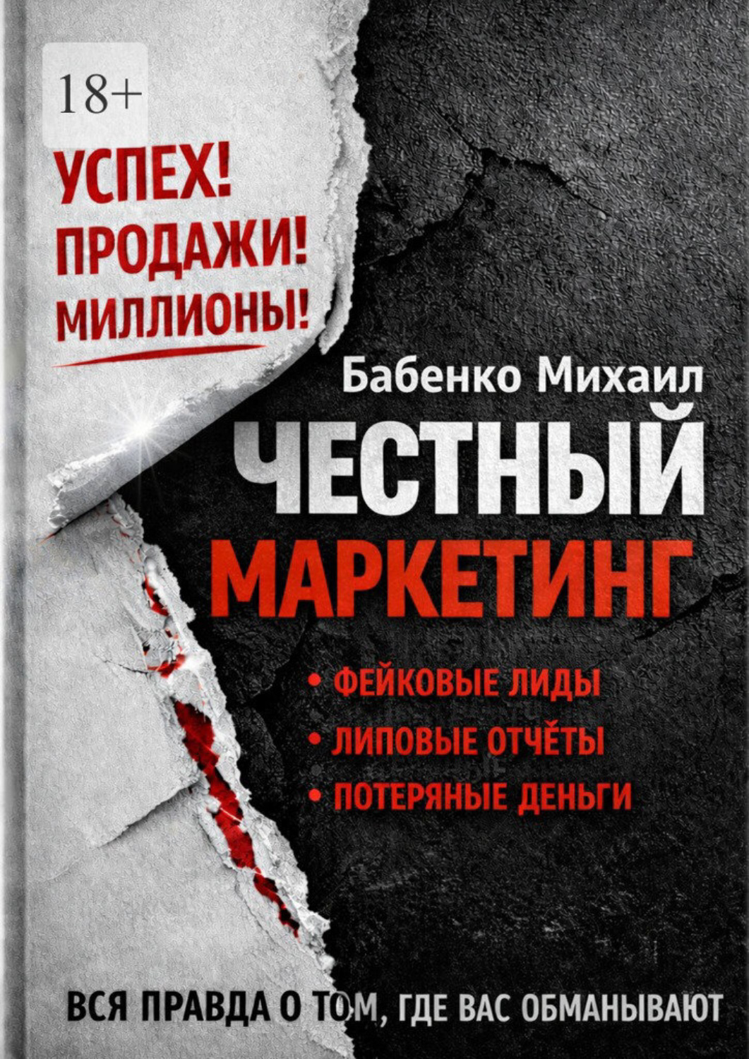 Обложка книги «Честный маркетинг»