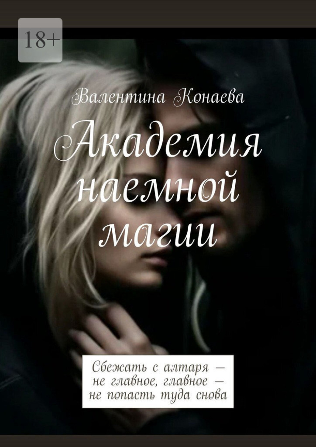 Обложка книги «Академия наемной магии. Сбежать с алтаря – не главное, главное – не попасть туда снова»