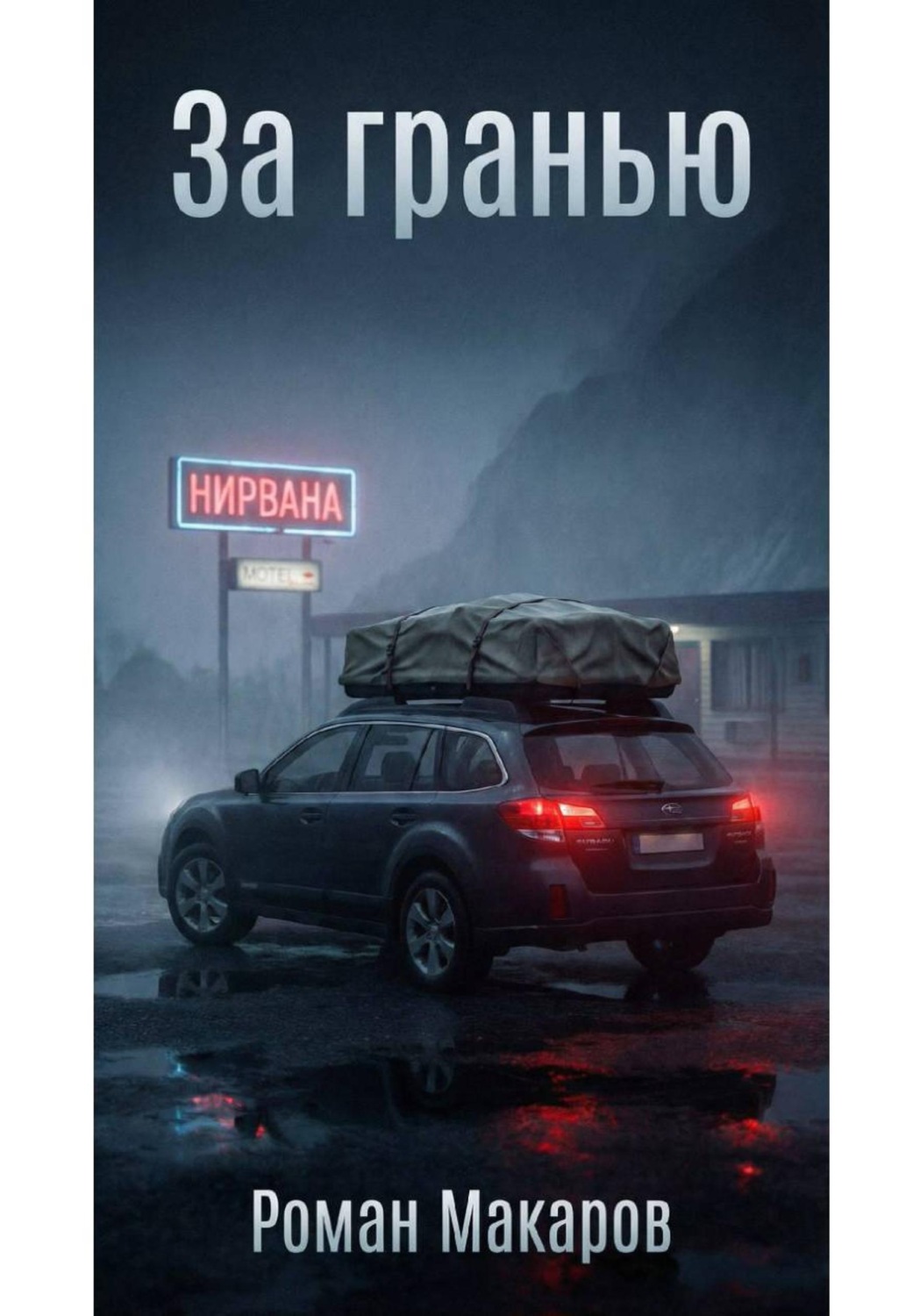 Обложка книги «За гранью»