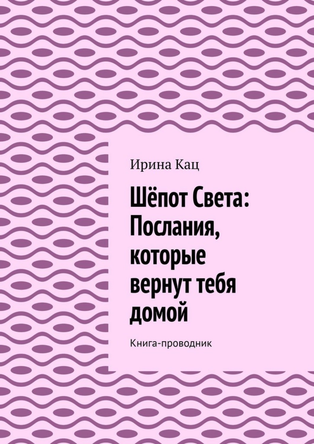 Обложка книги «Шёпот Света: послания, которые вернут тебя домой. Книга-проводник»