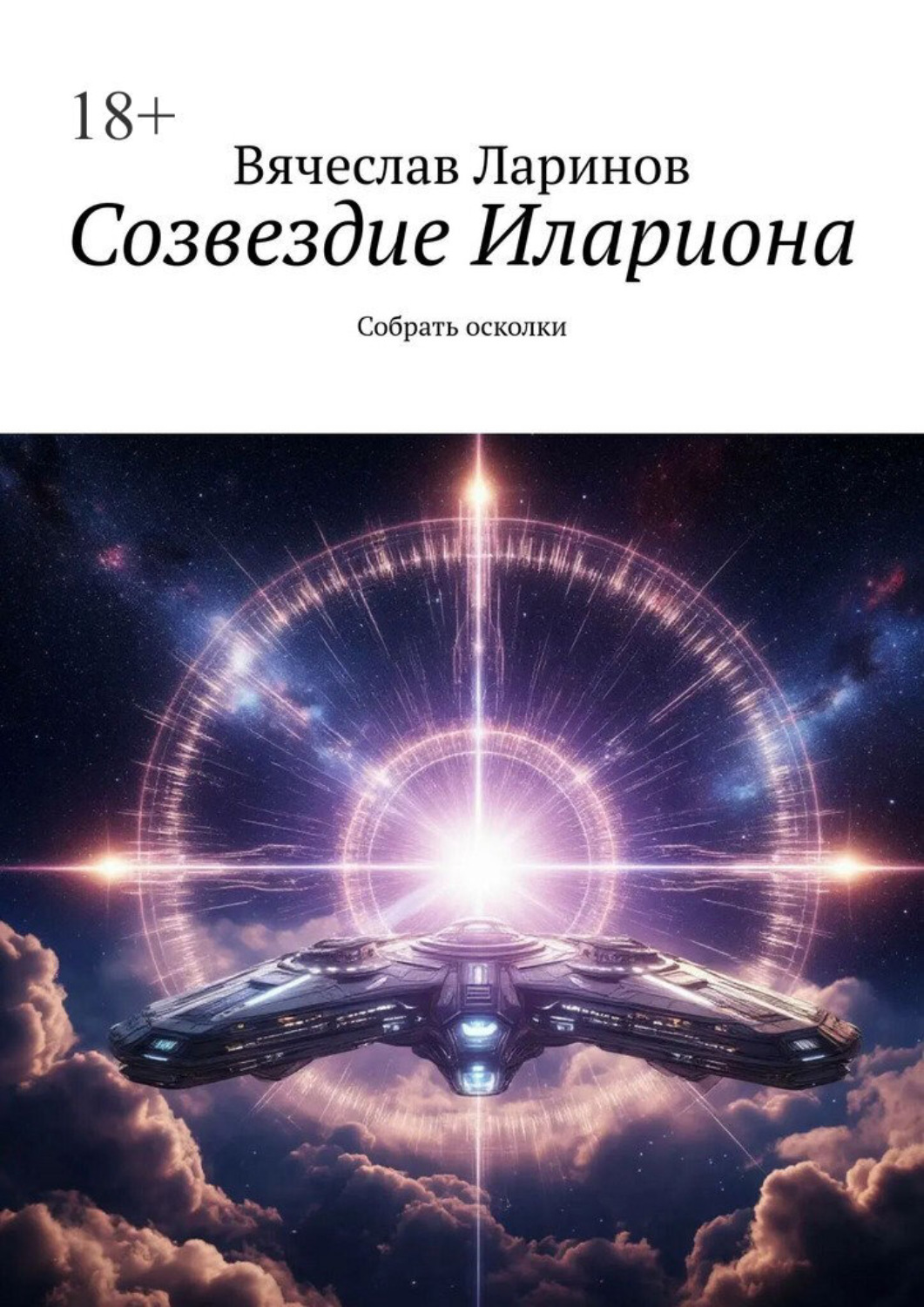 Обложка книги «Созвездие Илариона. Собрать осколки»