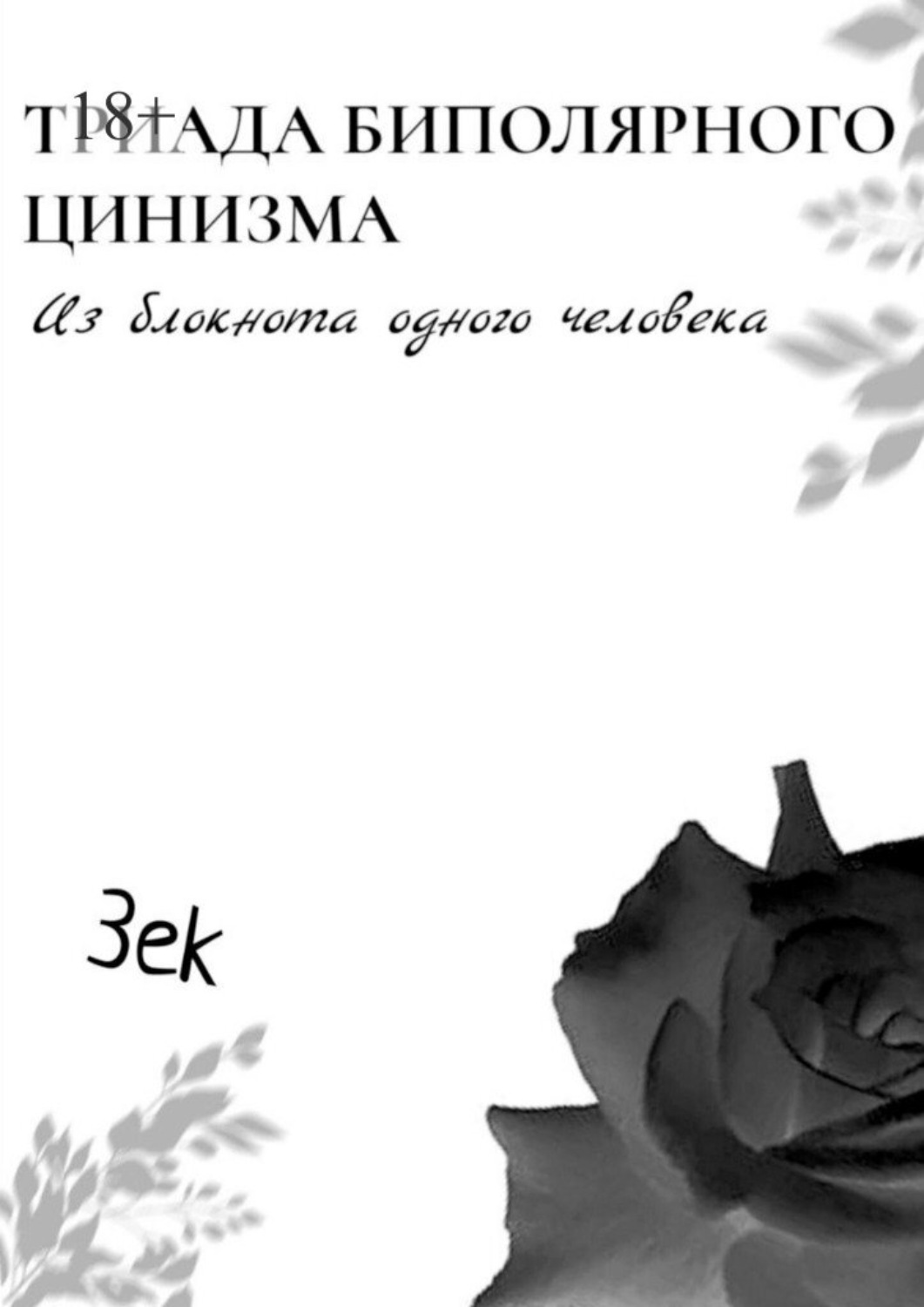 Обложка книги «Триада биполярного цинизма. Из блокнота одного человека»