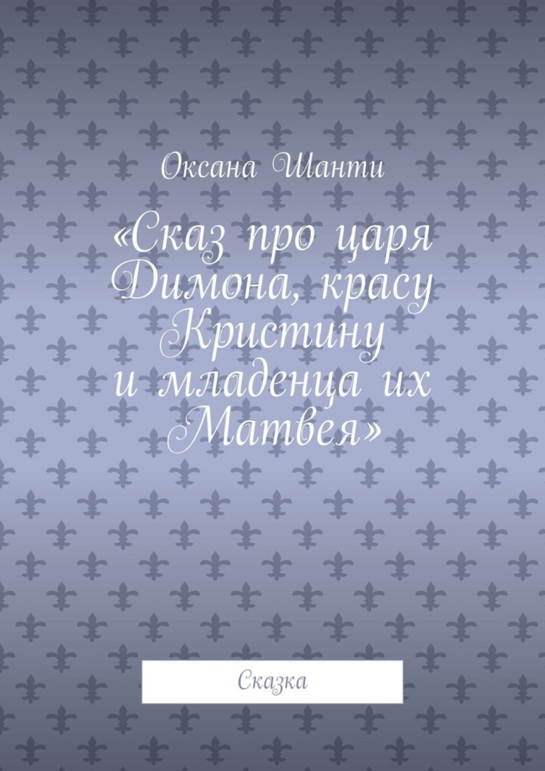 Обложка книги «Сказ про царя Димона, красу Кристину и младенца их Матвея. Сказка»