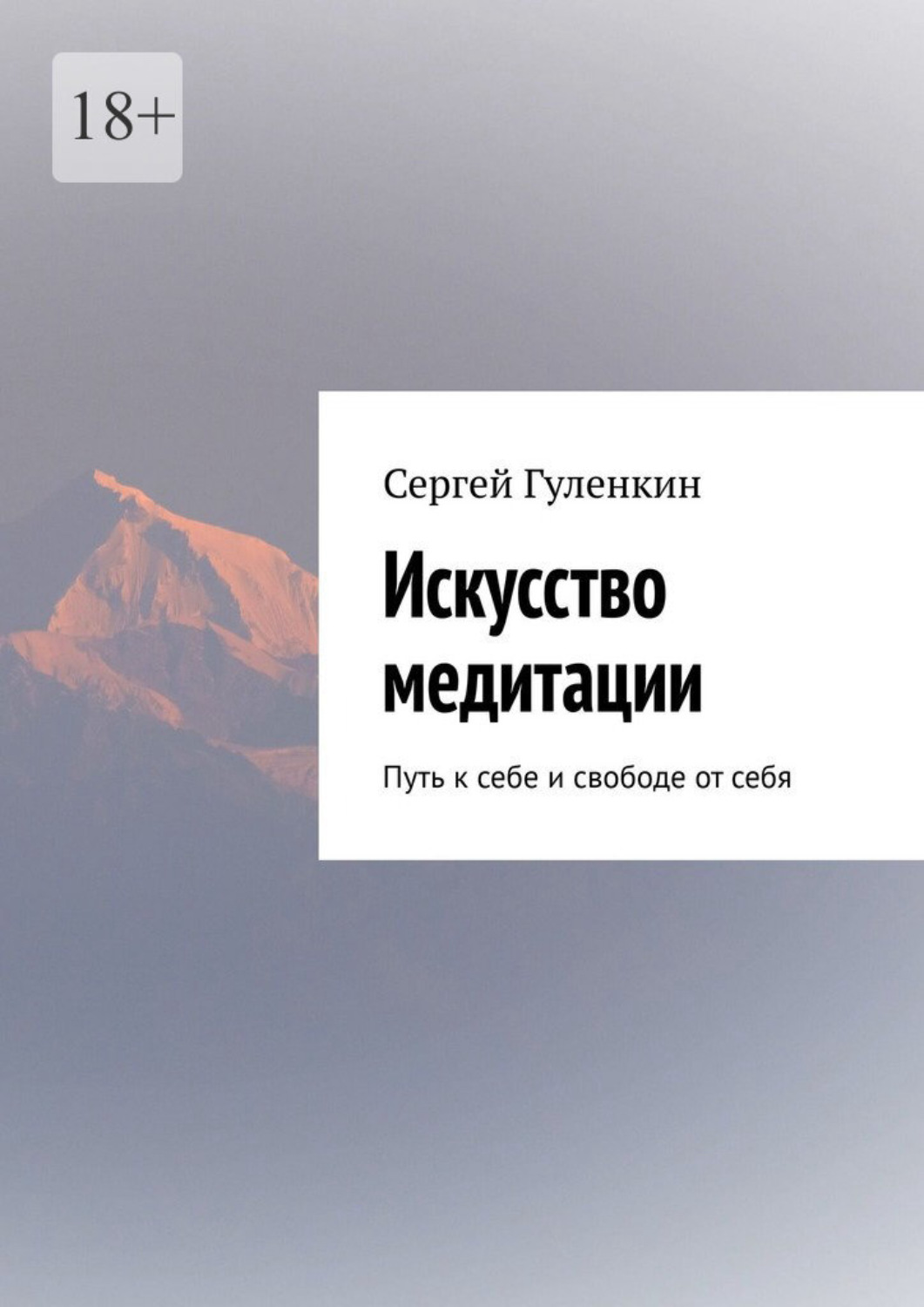 Обложка книги «Искусство медитации. Путь к себе и свободе от себя»