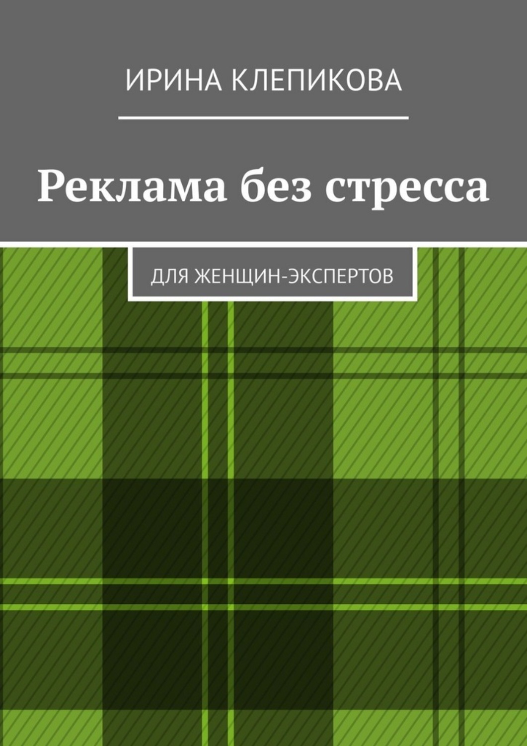 Обложка книги «Реклама без стресса. Для женщин-экспертов»