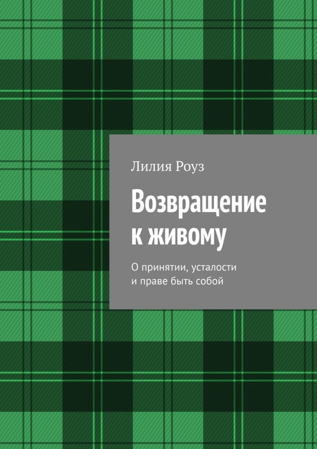 Обложка книги «Возвращение к живому. О принятии, усталости и праве быть собой»