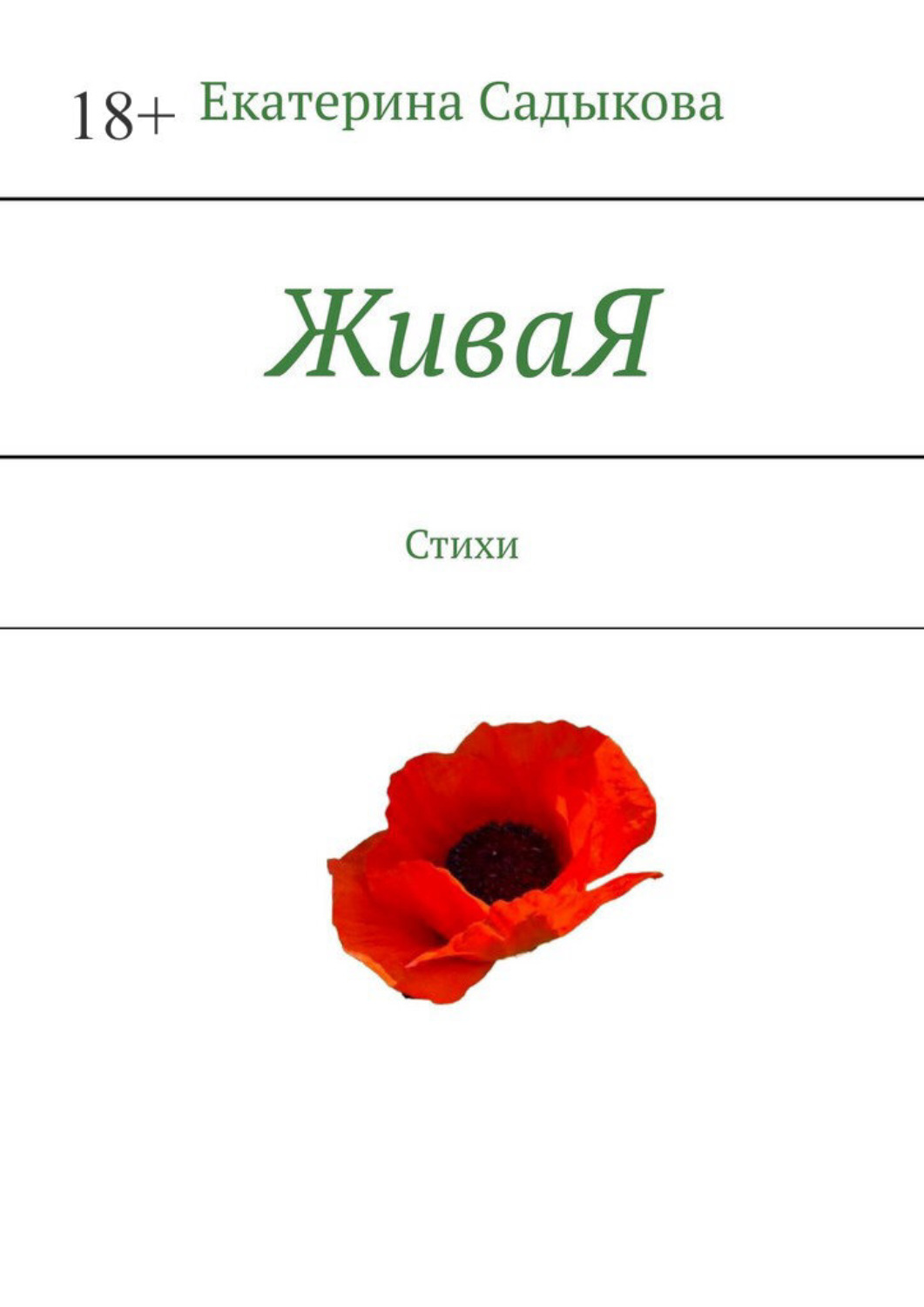 Обложка книги «ЖиваЯ. Стихи»