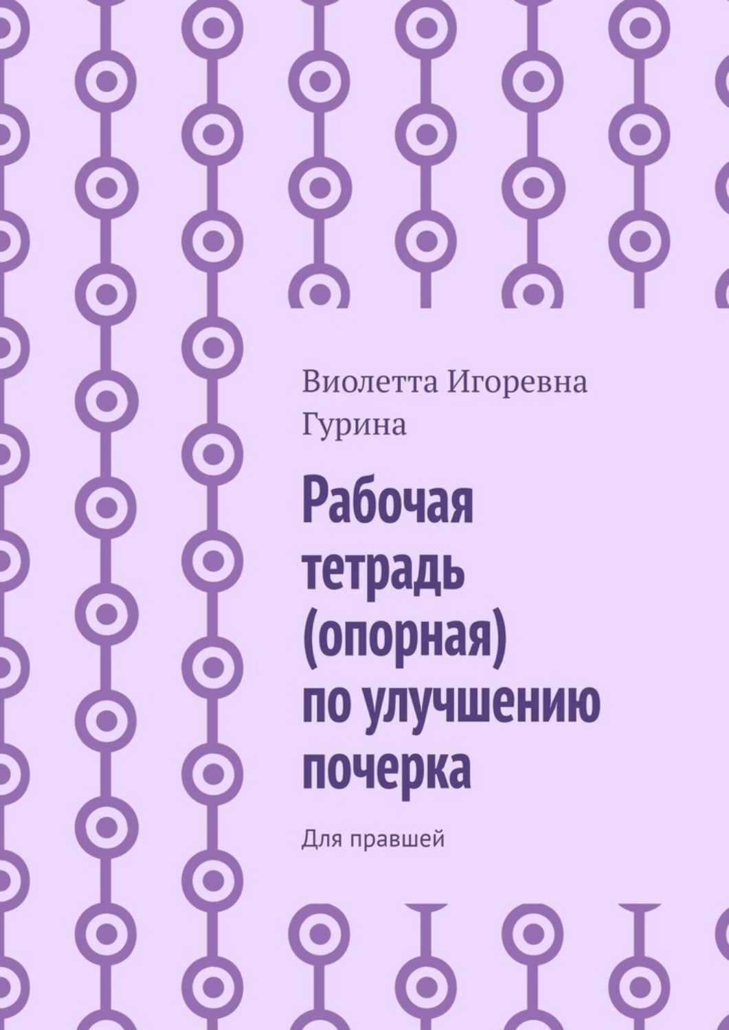 Обложка книги «Рабочая тетрадь (опорная) по улучшению почерка. Для правшей»