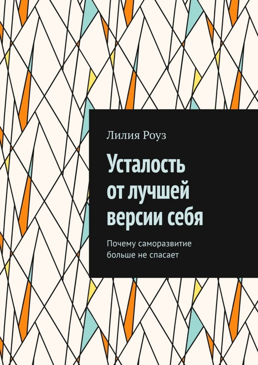 Обложка книги «Усталость от лучшей версии себя. Почему саморазвитие больше не спасает»
