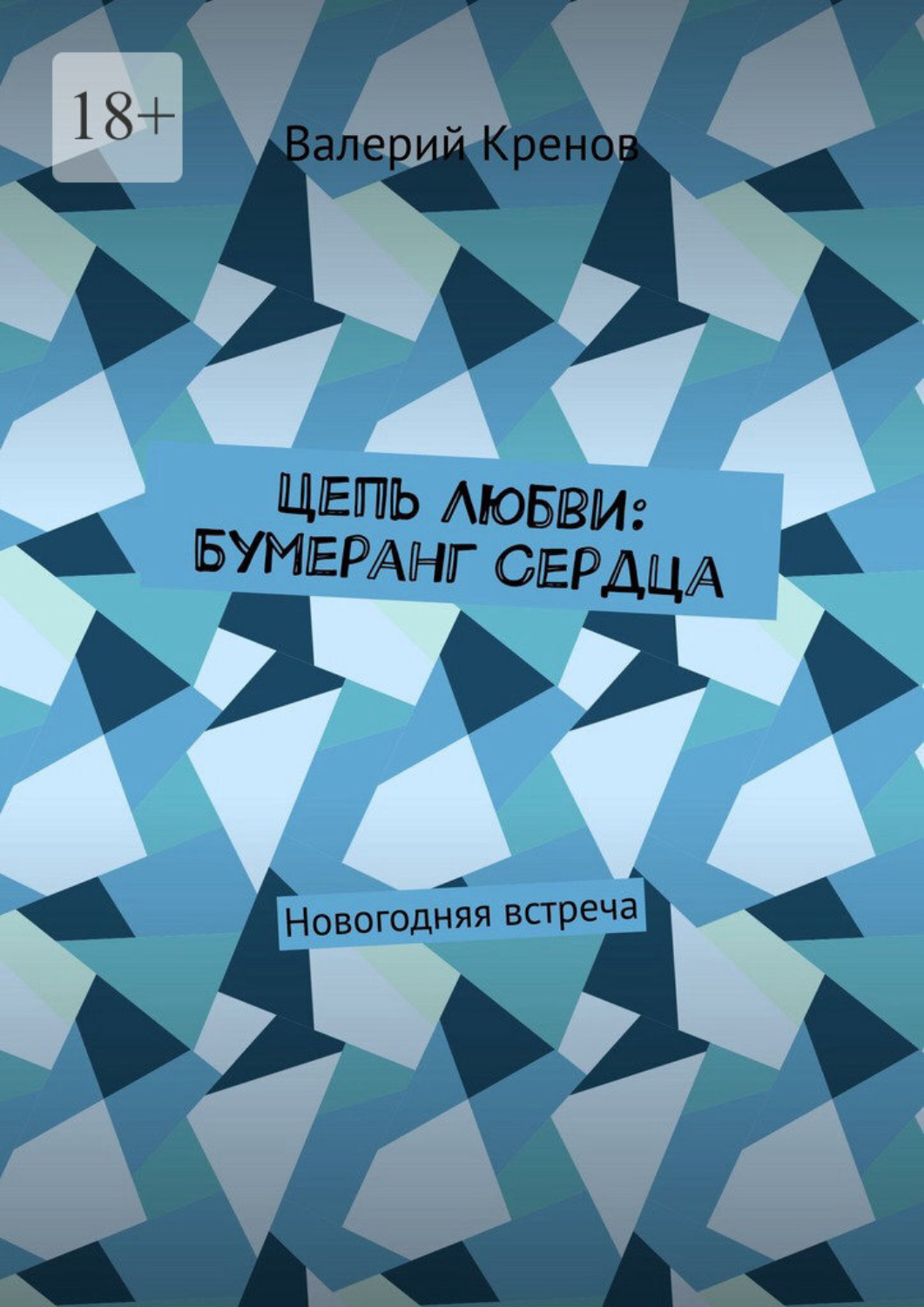 Обложка книги «Цепь Любви: Бумеранг Сердца. Новогодняя встреча»