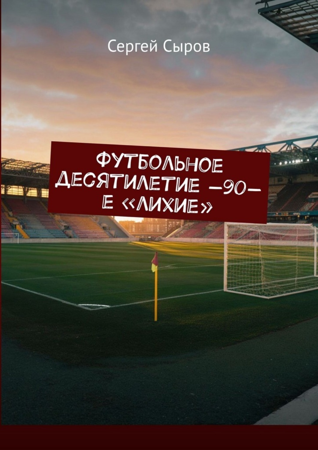 Обложка книги «Футбольное десятилетие —90-е «лихие»»