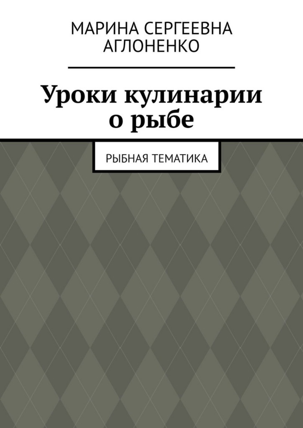 Обложка книги «Уроки кулинарии о рыбе. Рыбная тематика»