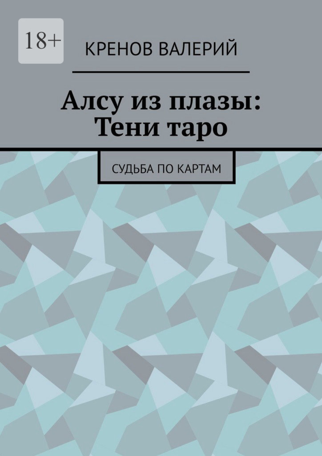 Обложка книги «Алсу из плазы: Тени таро. Судьба по картам»
