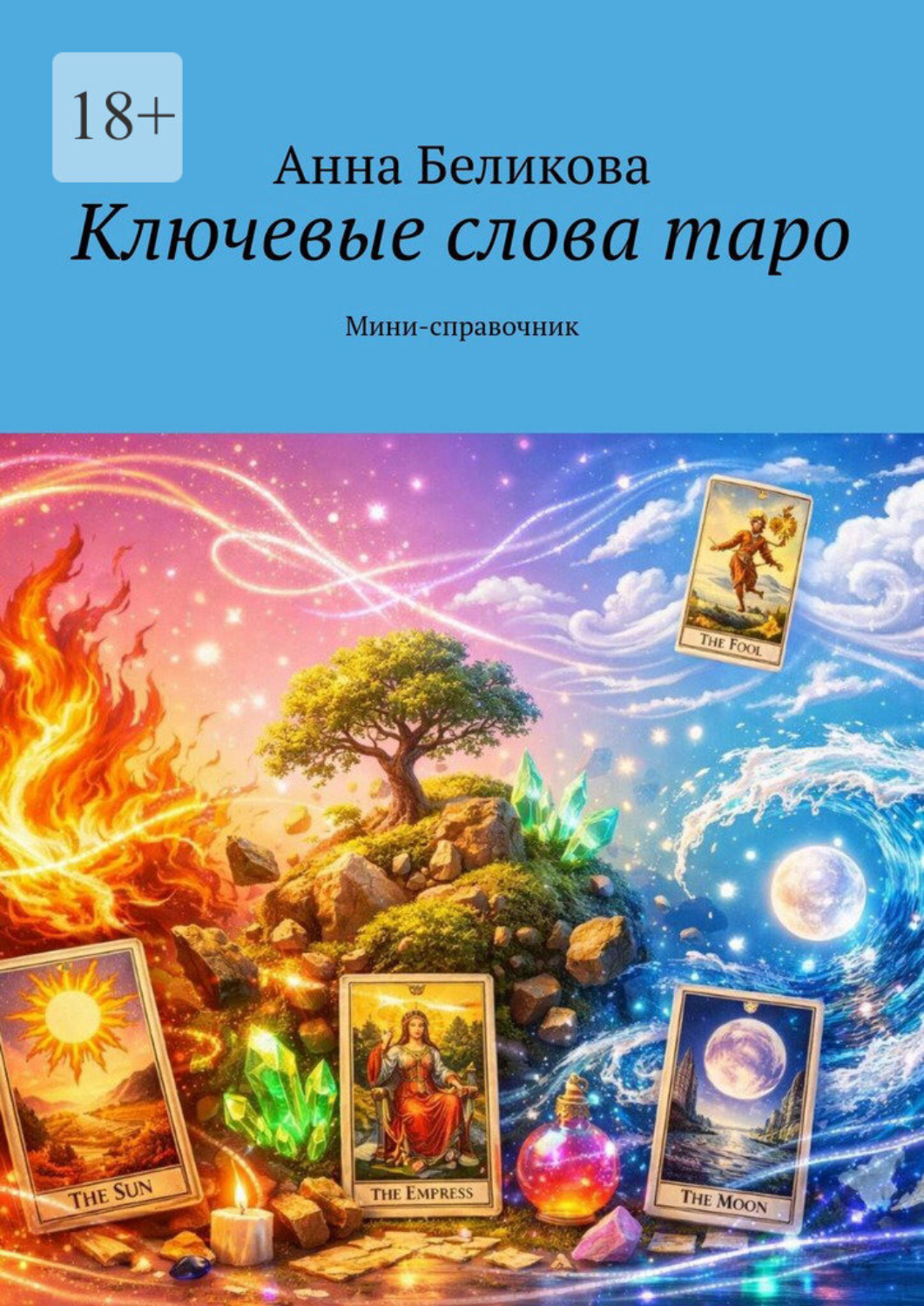 Обложка книги «Ключевые слова таро. Мини-справочник»
