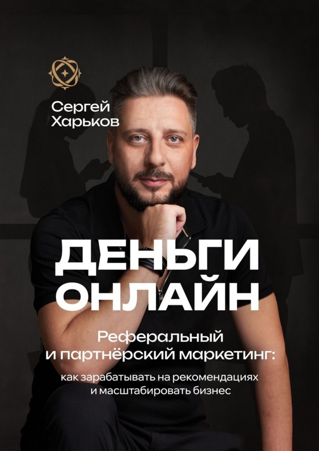 Обложка книги «Деньги онлайн. Реферальный и партнёрский маркетинг»