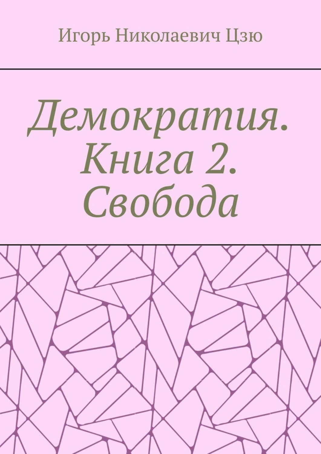 Обложка книги «Демократия. Книга 2. Свобода»