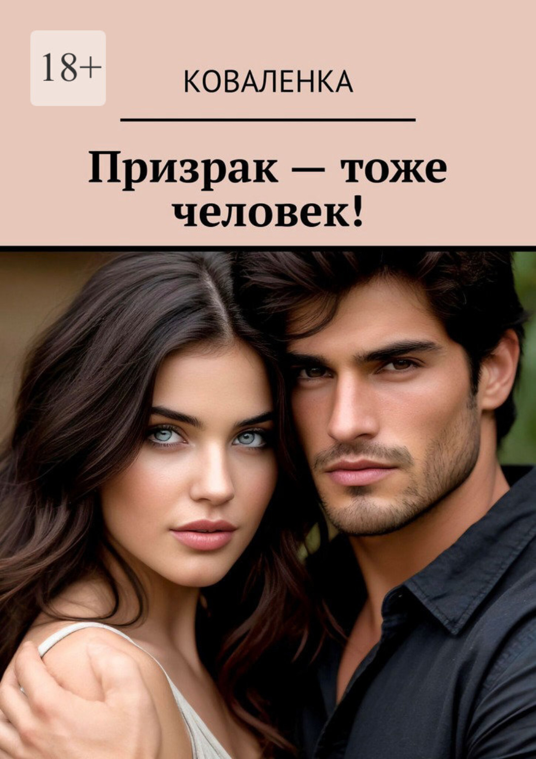 Обложка книги «Призрак – тоже человек!»