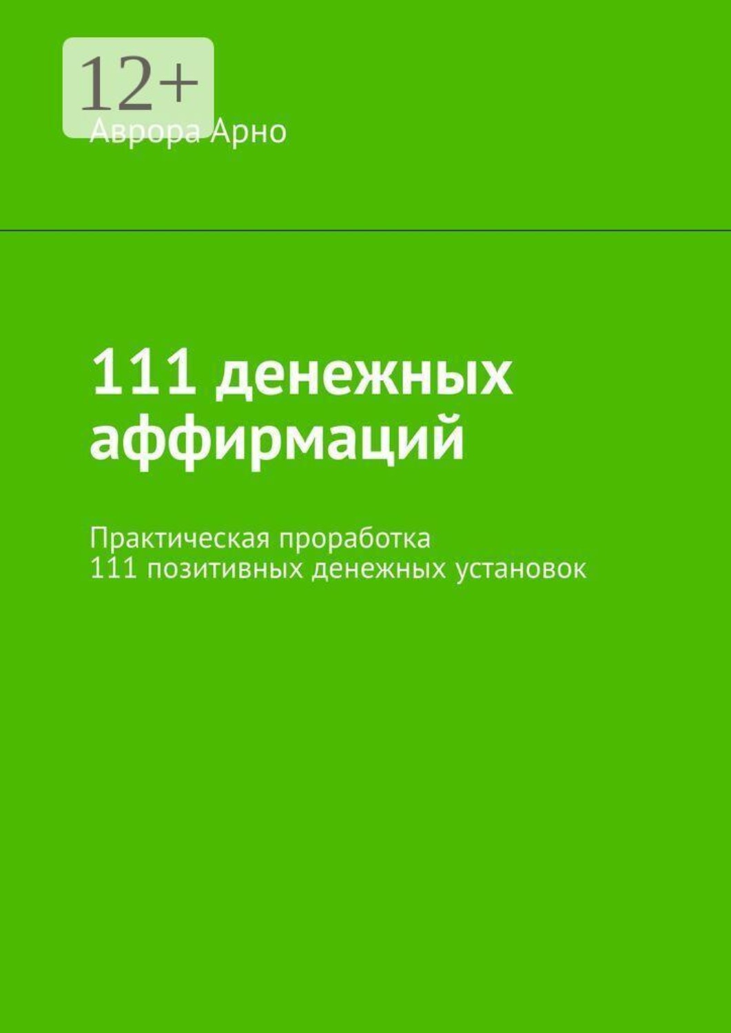 Обложка книги «111 денежных аффирмаций. Практическая проработка 111 позитивных денежных установок»