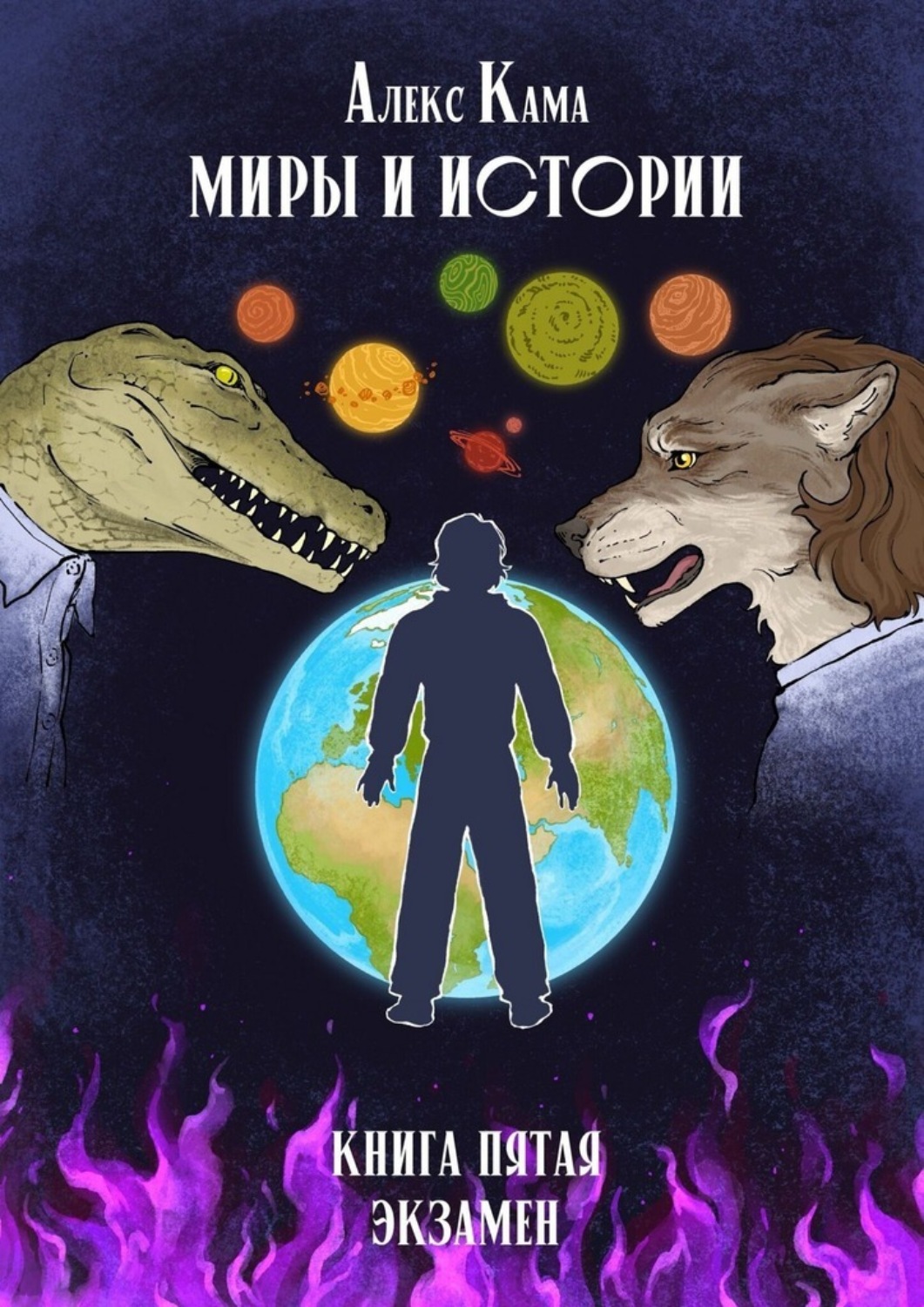 Обложка книги «Миры и истории. Экзамен. Книга пятая»