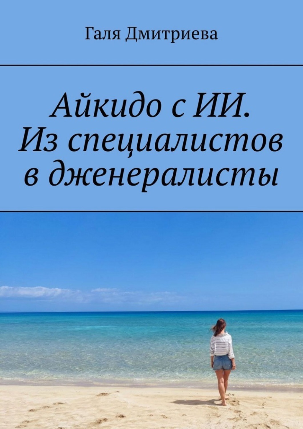 Обложка книги «Айкидо с ИИ. Из специалистов в дженералисты»