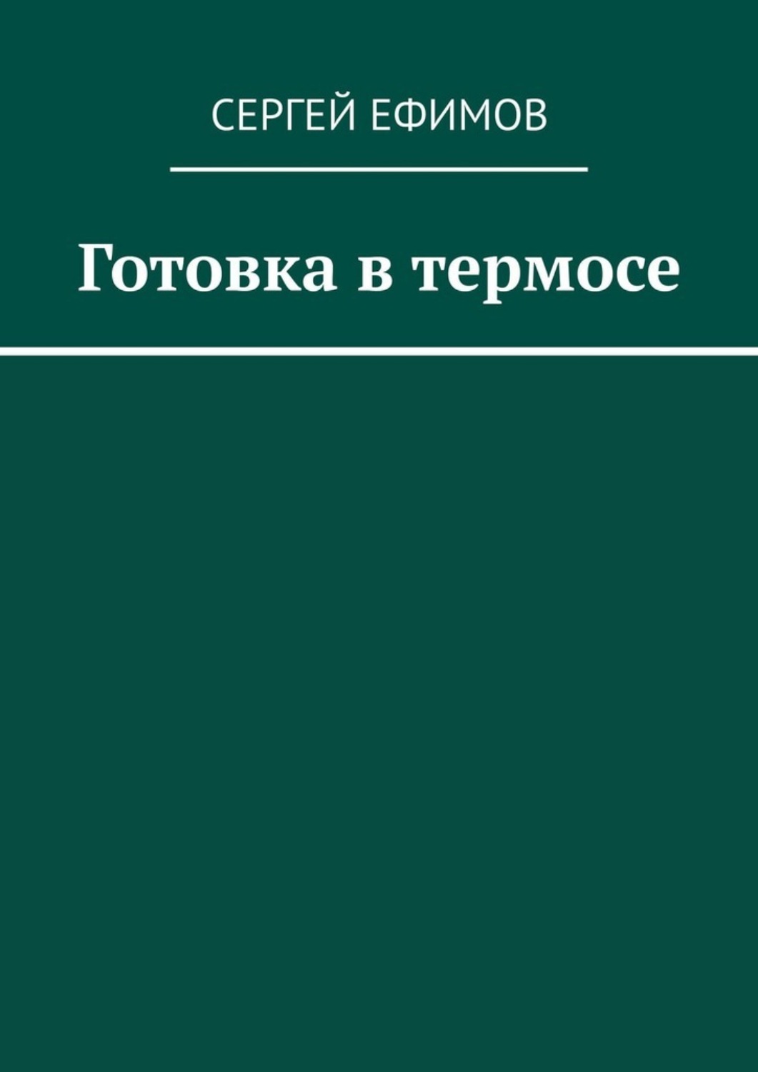 Обложка книги «Готовка в термосе»
