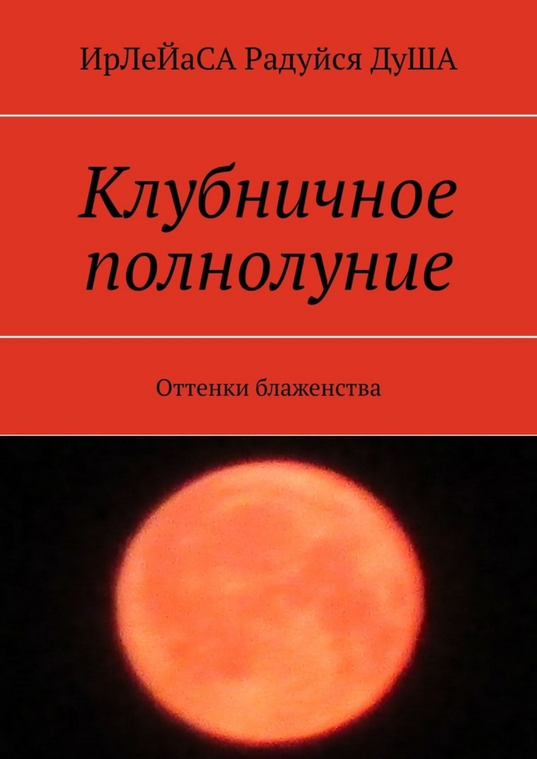 Обложка книги «Клубничное полнолуние. Оттенки блаженства»