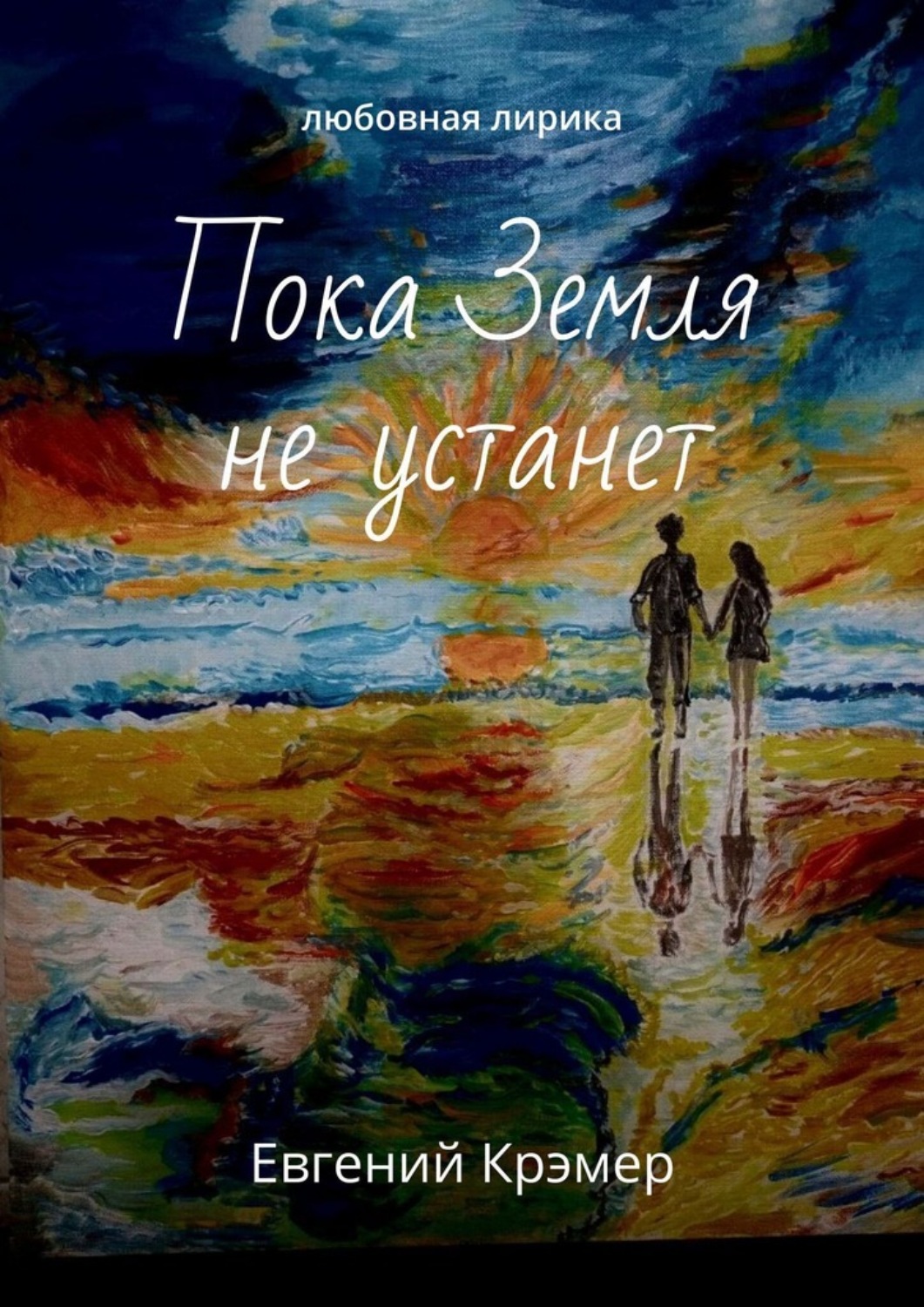 Обложка книги «Пока Земля не устанет. Любовная лирика»