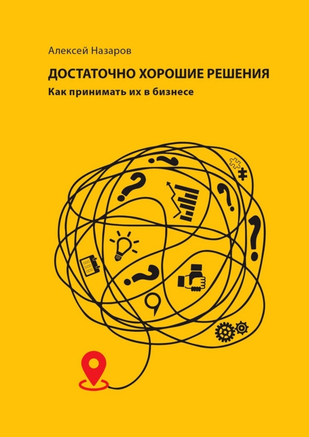 Обложка книги «Достаточно хорошие решения. Как принимать их в бизнесе»