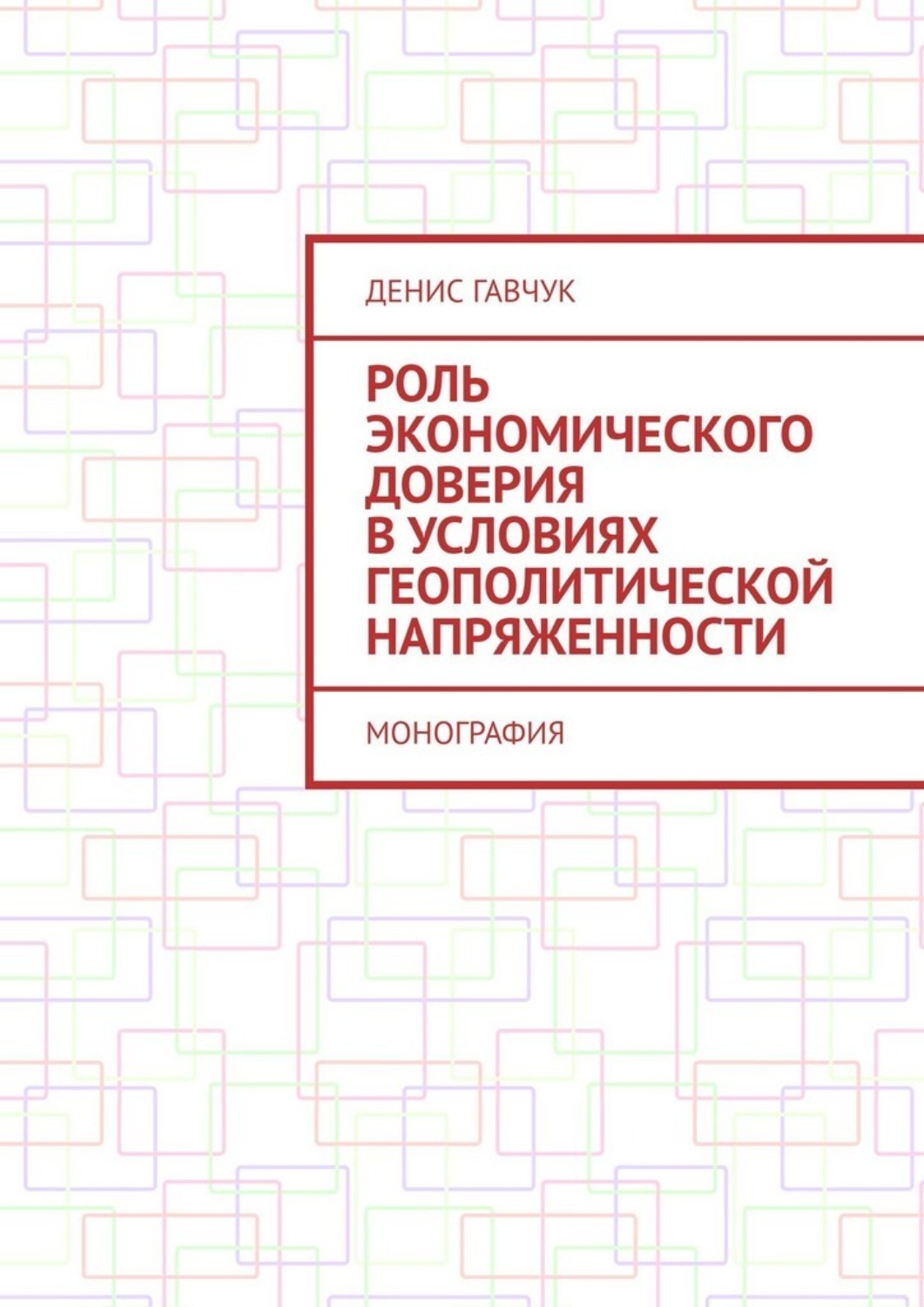 Обложка книги «Роль экономического доверия в условиях геополитической напряженности. Монография»