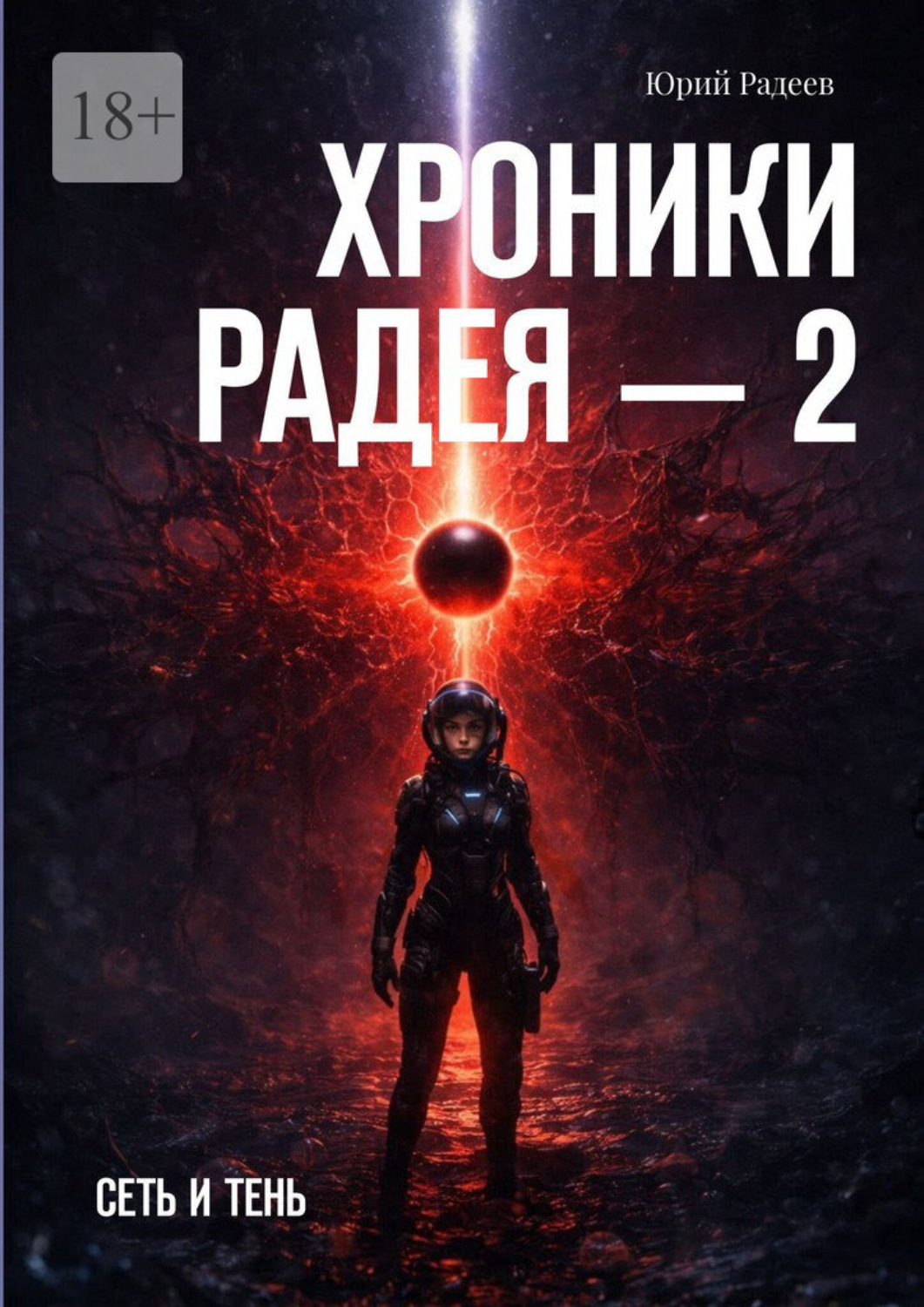 Обложка книги «Хроники Радея – 2. Сеть и тень»