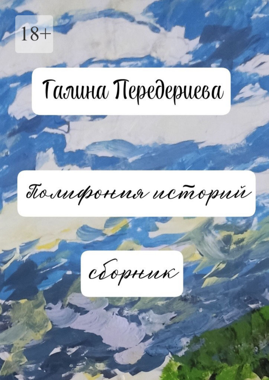 Обложка книги «Полифония историй. Сборник»