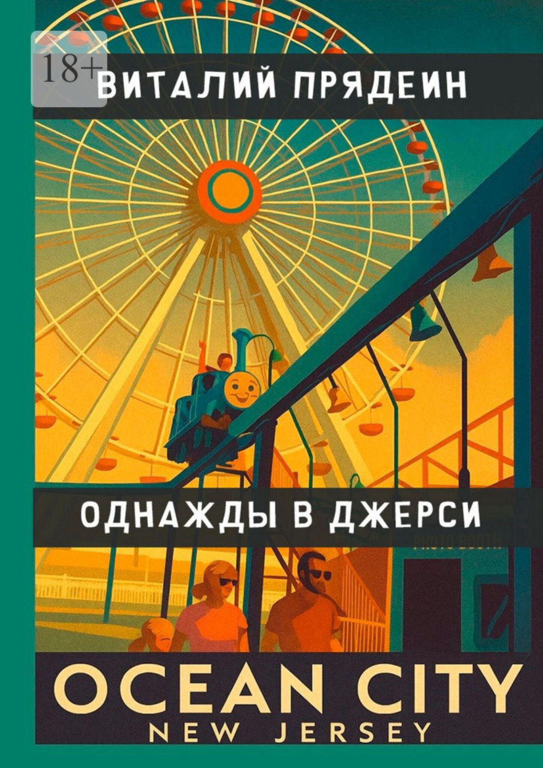 Обложка книги «Однажды в Джерси»