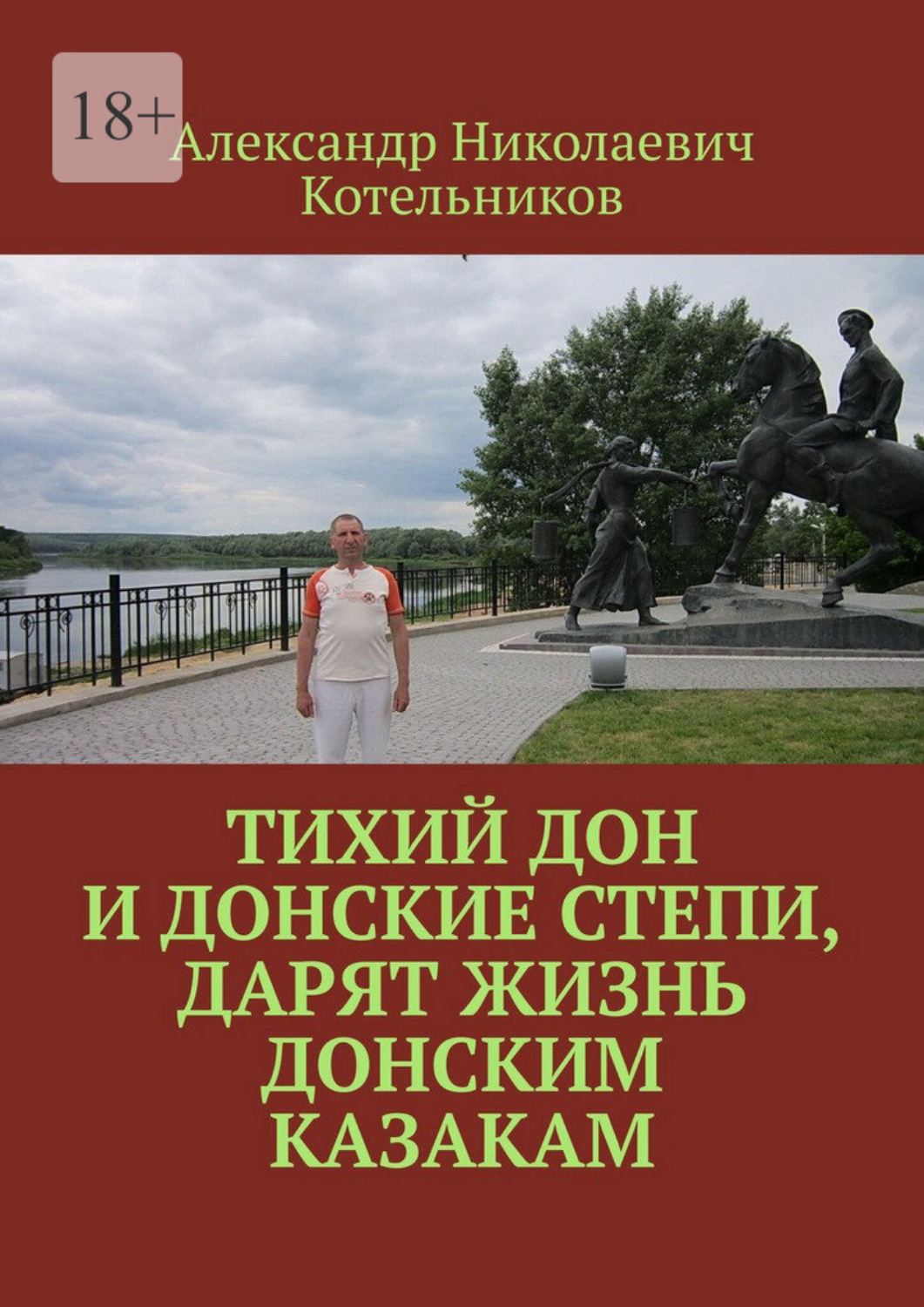 Обложка книги «Тихий Дон и донские степи, дарят жизнь Донским Казакам»