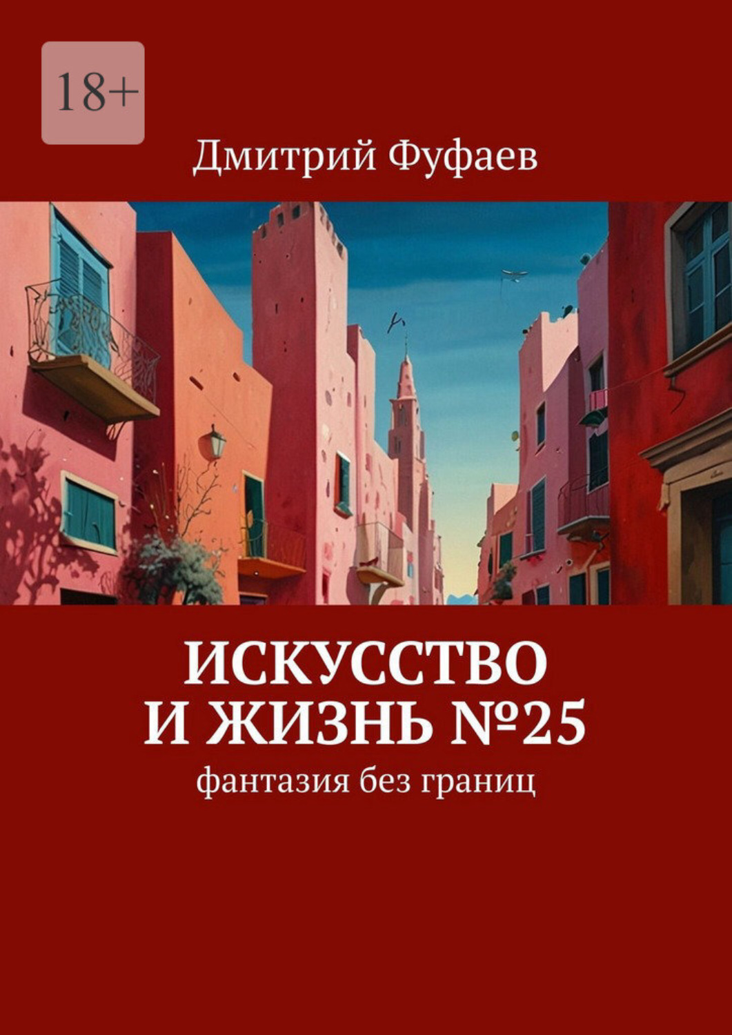 Обложка книги «Искусство и Жизнь №25. Фантазия без границ»