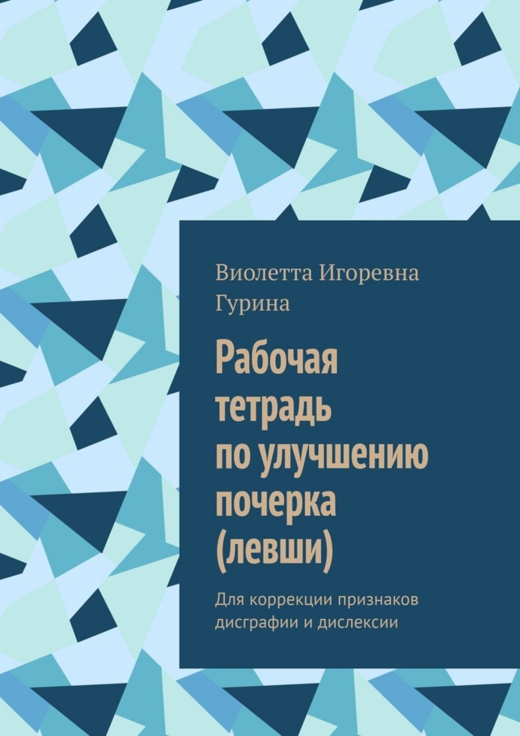Обложка книги «Рабочая тетрадь по улучшению почерка (левши). Для коррекции признаков дисграфии и дислексии»