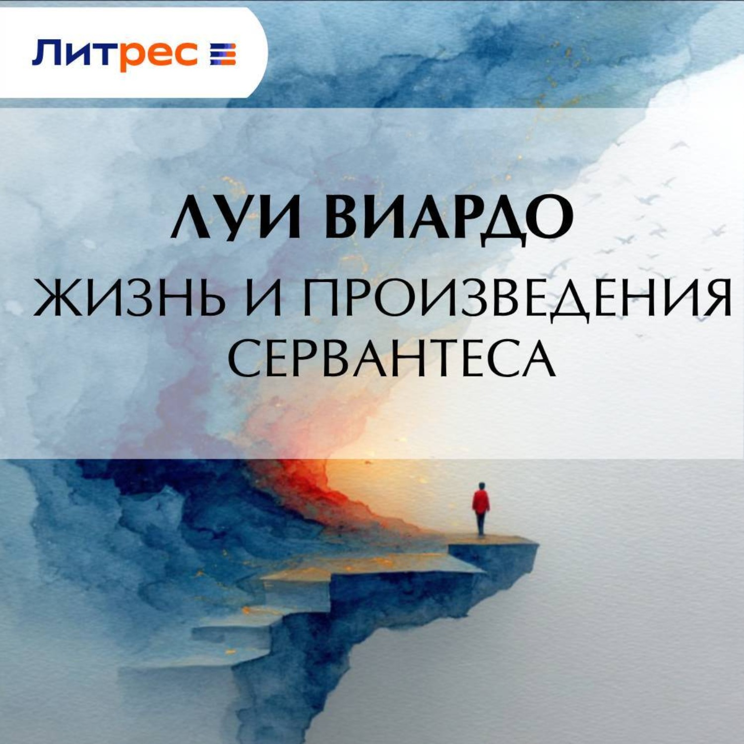 Обложка книги «Жизнь и произведения Сервантеса»