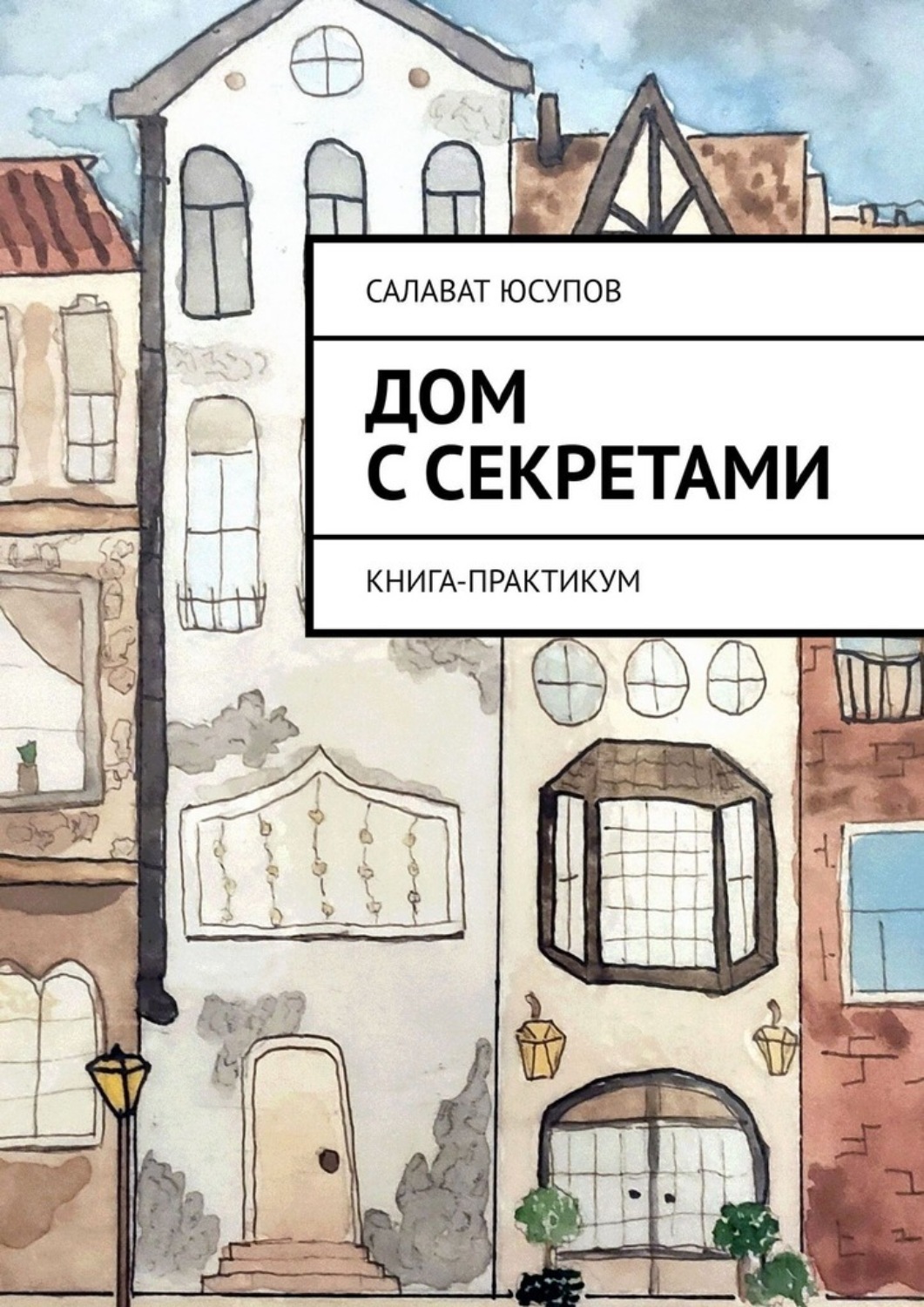 Обложка книги «Дом с секретами. Книга-практикум»