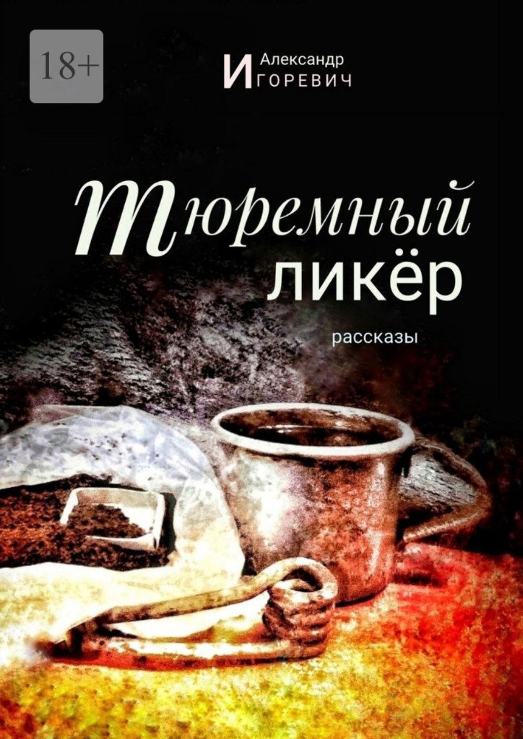 Обложка книги «Тюремный ликёр. Рассказы»