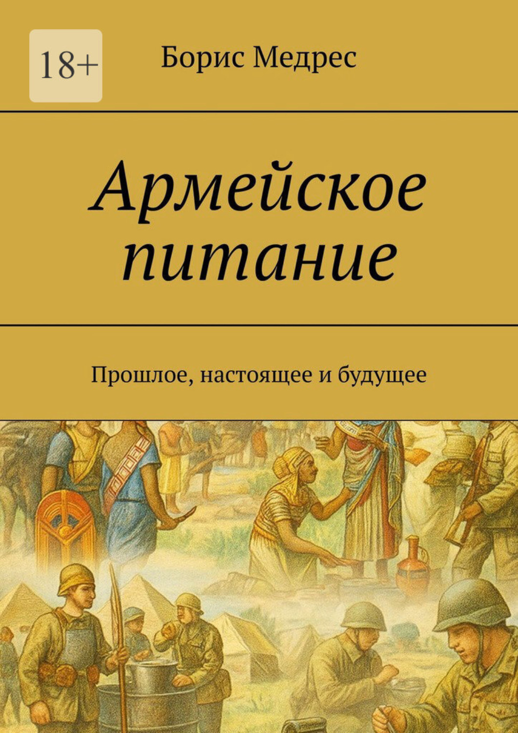 Обложка книги «Армейское питание. Прошлое, настоящее и будущее»