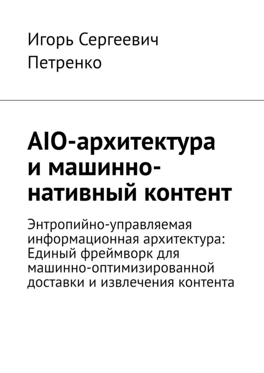 Обложка книги «AIO-архитектура и машинно-нативный контент»
