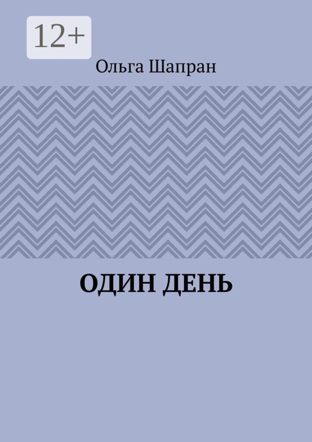 Обложка книги «Один день»