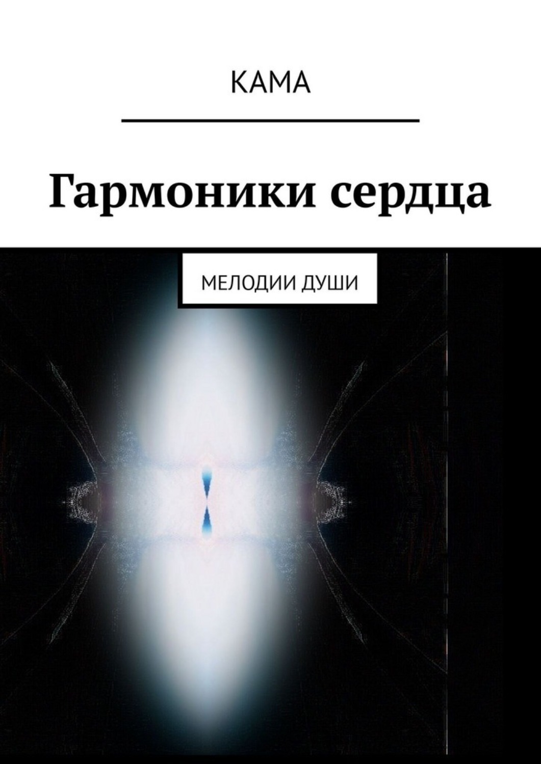 Обложка книги «Гармоники сердца. Мелодии души»
