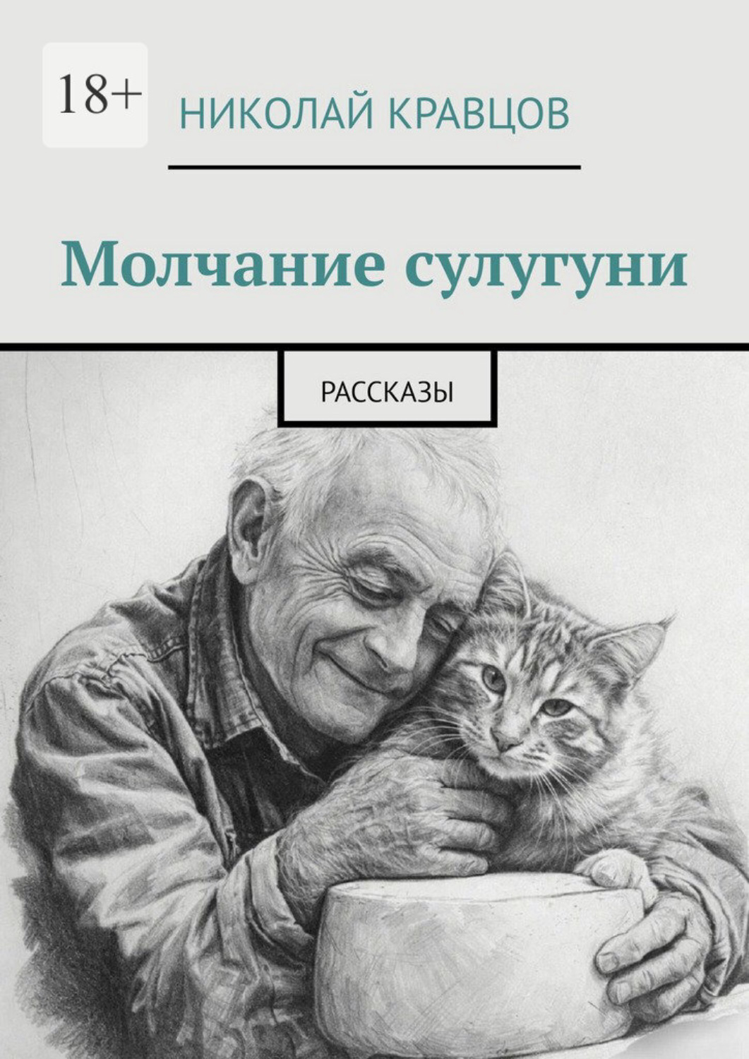 Обложка книги «Молчание сулугуни. Рассказы»