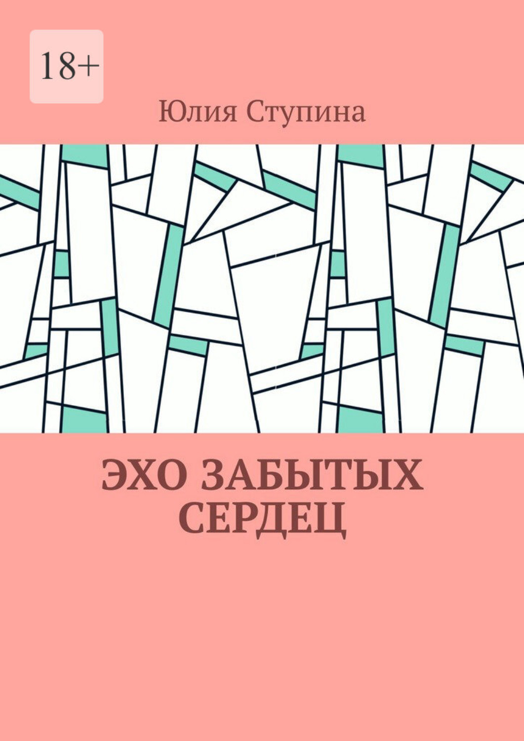 Обложка книги «Эхо забытых сердец»