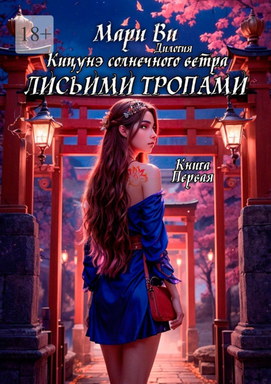 Обложка книги «Кицунэ солнечного ветра. Лисьими тропами. Дилогия «Кицунэ солнечного ветра». Книга первая»
