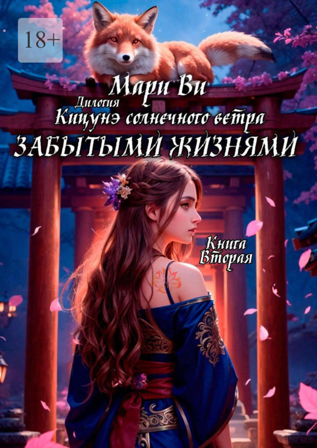 Обложка книги «Кицунэ солнечного ветра. Забытыми жизнями. Дилогия «Кицунэ солнечного ветра». Книга вторая»