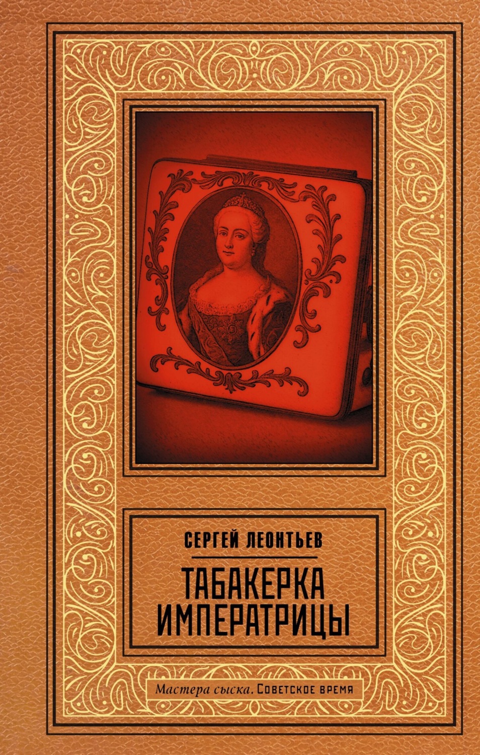 Обложка книги «Табакерка императрицы»