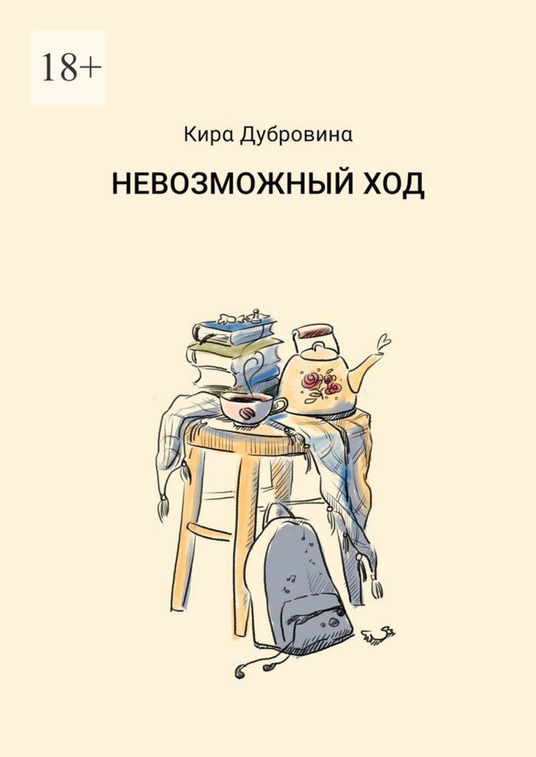 Обложка книги «Невозможный ход»