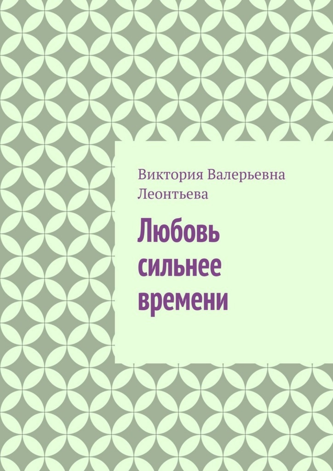 Обложка книги «Любовь сильнее времени»