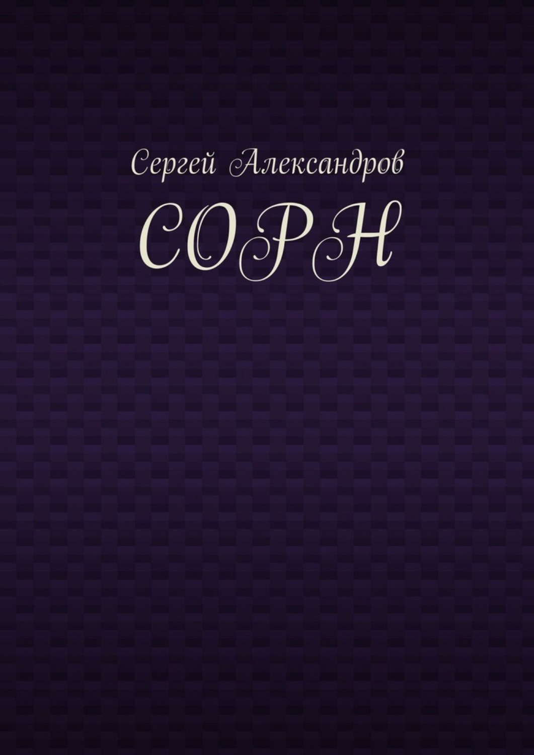 Обложка книги «Сорн»